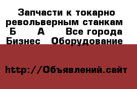 Запчасти к токарно револьверным станкам 1Б240, 1А240 - Все города Бизнес » Оборудование   